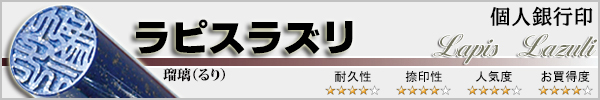 個人実印−ラピスラズリ