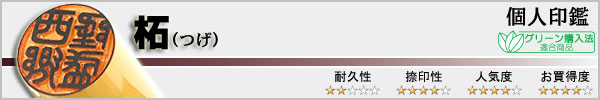 個人実印−柘
