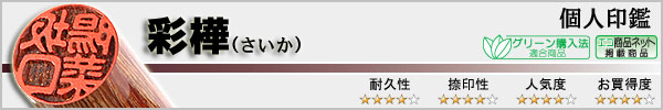 個人実印−彩樺