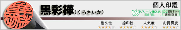個人実印−黒彩樺