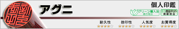 個人実印−アグニ