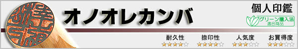 個人実印−オノオレカンバ
