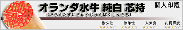 個人実印−オランダ水牛純白芯持