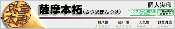 個人実印−薩摩本柘