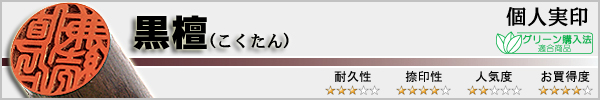 個人実印−黒檀