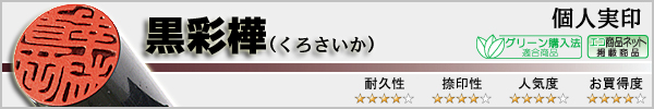 個人実印−黒彩樺