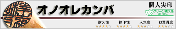 個人実印−オノオレカンバ