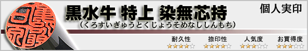 個人実印−黒水牛特上染無芯持