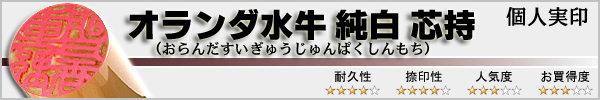 個人実印−オランダ水牛純白特選芯持