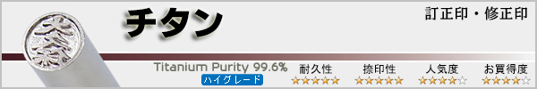 個人訂正印−チタン