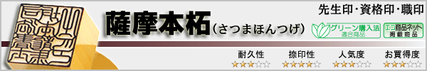 先生印・資格印・職印−薩摩本柘