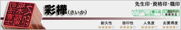 先生印・資格印・職印−彩樺