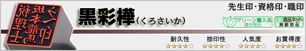 先生印・資格印・職印−黒彩樺