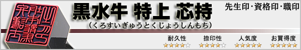 先生印・資格印・職印−黒水牛特上芯持