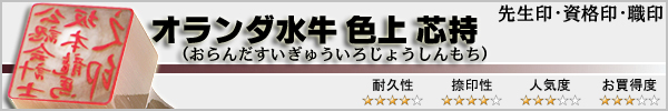 先生印・資格印・職印−オランダ水牛色上特選芯持