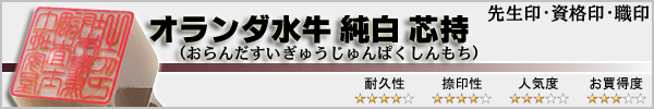 先生印・資格印・職印−オランダ水牛純白特選芯持