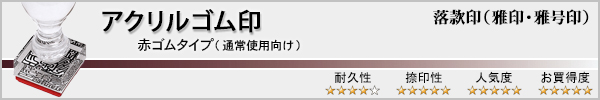 落款印(雅印・雅号印)−アクリルゴム印・赤ゴム