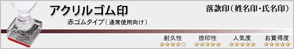 落款印(姓名印・氏名印)−アクリルゴム印・赤ゴム