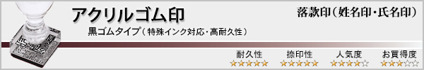 落款印(姓名印・氏名印)−アクリルゴム印・黒ゴム