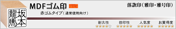 落款印(雅印・雅号印)−MDFゴム印・赤ゴム