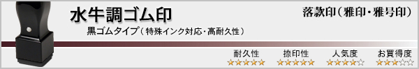 落款印(雅印・雅号印)−水牛調ゴム印・黒ゴム
