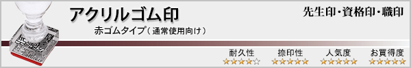 先生印・資格印・職印(アクリル・赤ゴム印)