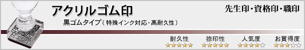 先生印・資格印・職印(アクリル・黒ゴム印)