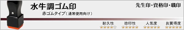先生印・資格印・職印(水牛調・赤ゴム印)