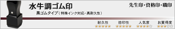 先生印・資格印・職印(水牛調・黒ゴム印)