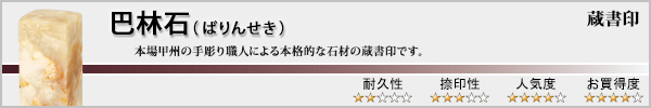 蔵書印−巴林石