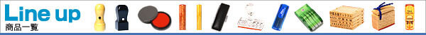 ゴム印ラインナップ