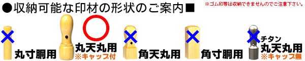 収納可能印鑑形状