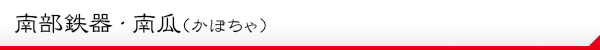 南部鉄器・南瓜(かぼちゃ)説明