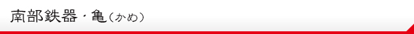 南部鉄器・亀(かめ)説明