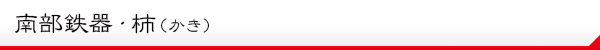 南部鉄器・柿(かき)説明