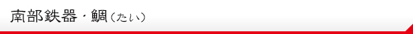 南部鉄器・鯛(たい)説明