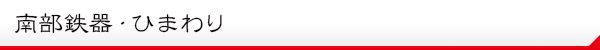南部鉄器・ひまわり・説明