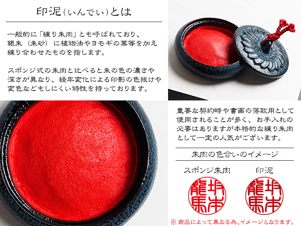 印泥・練り朱肉の説明