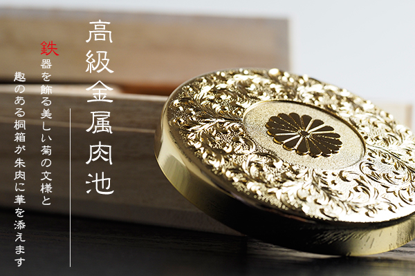 高級金属肉池(練朱肉)・イメージ3