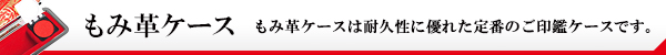 もみ革ケース