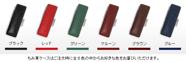 もみ革ケース・ケース色