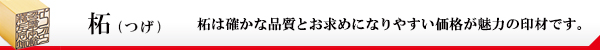 柘・ご印鑑