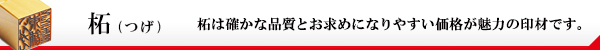 柘・ご印鑑