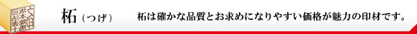 柘・ご印鑑