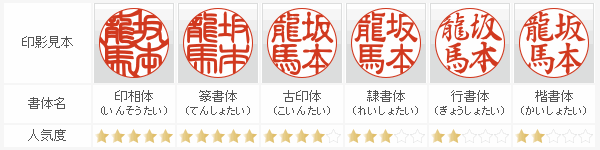 実印にお勧めの書体