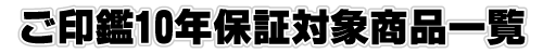 ご印鑑10年保証対応商品一覧