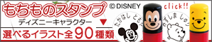 ディズニー・もちものスタンプ