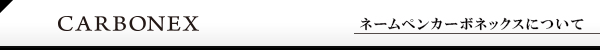 ネームペン・カーボネックスについて