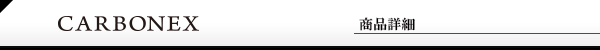 ネームペン・カーボネックス・商品詳細