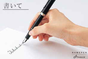 ネームペン・パーカー シグネチャー・筆記イメージ